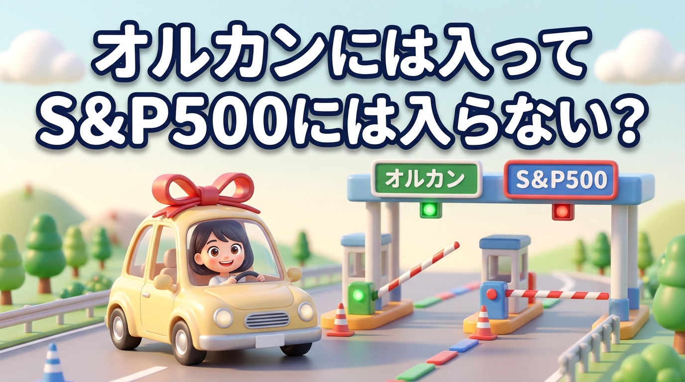 リボン付きの新しい車が高速道路の料金所に近づき、「オルカン」のゲートはバーが上がって青信号、「S&P500」のゲートはバーが下りて赤信号になっている。上部に「オルカンには入って　S&P500には入らない？」のタイトル文字が入ったイラスト